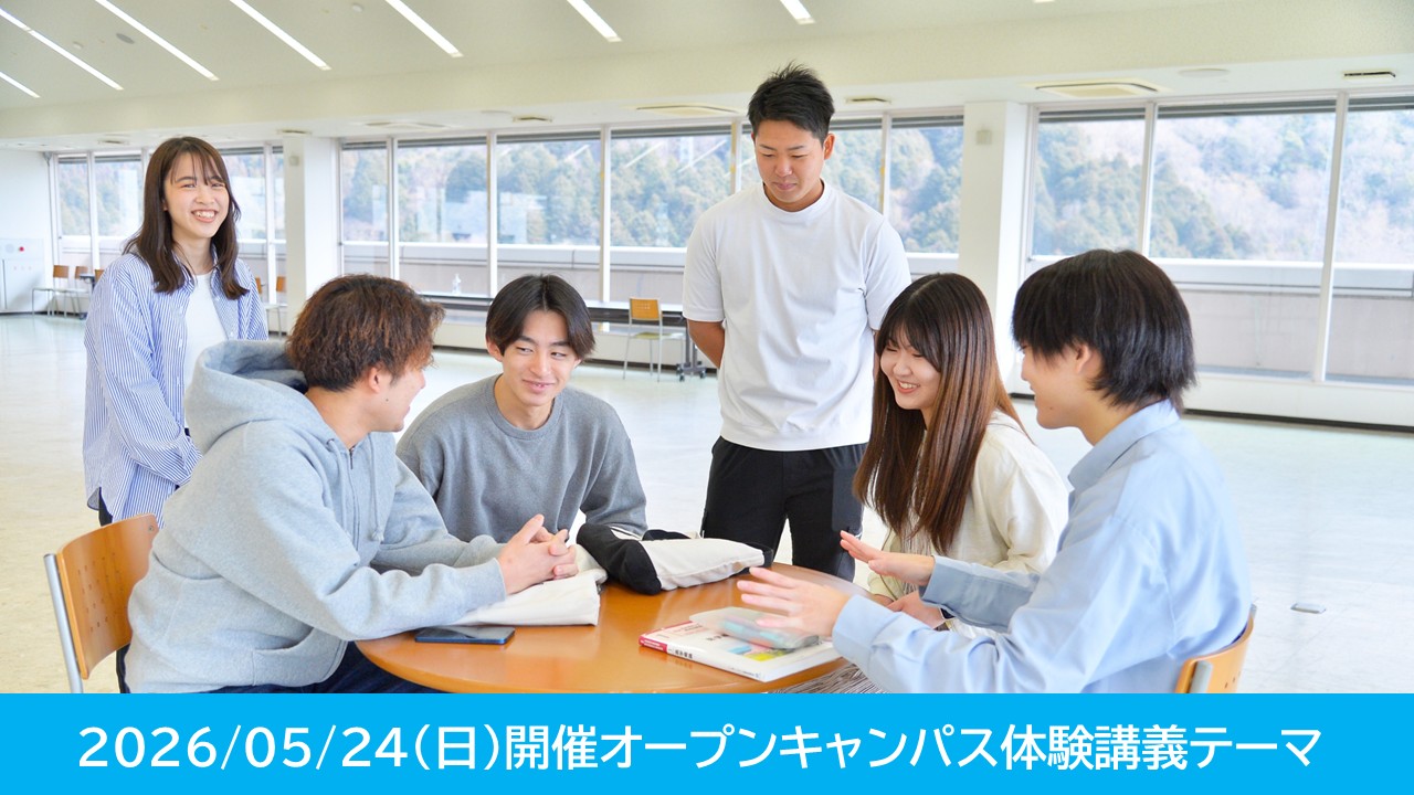 2026/05/24（日）オープンキャンパス体験講義テーマ