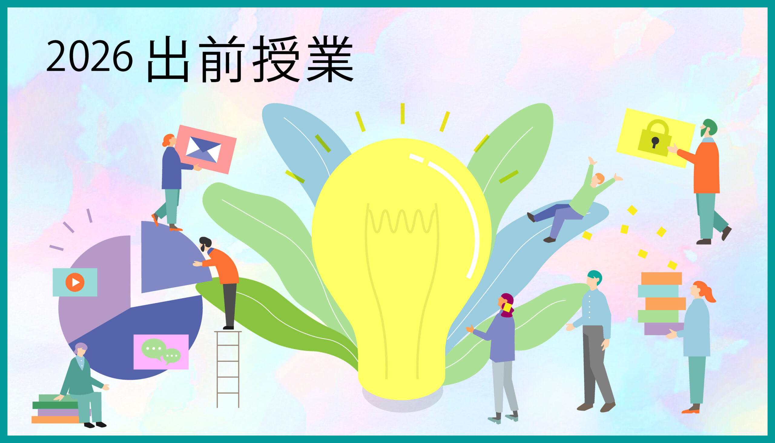2026年度出前授業テーマ紹介