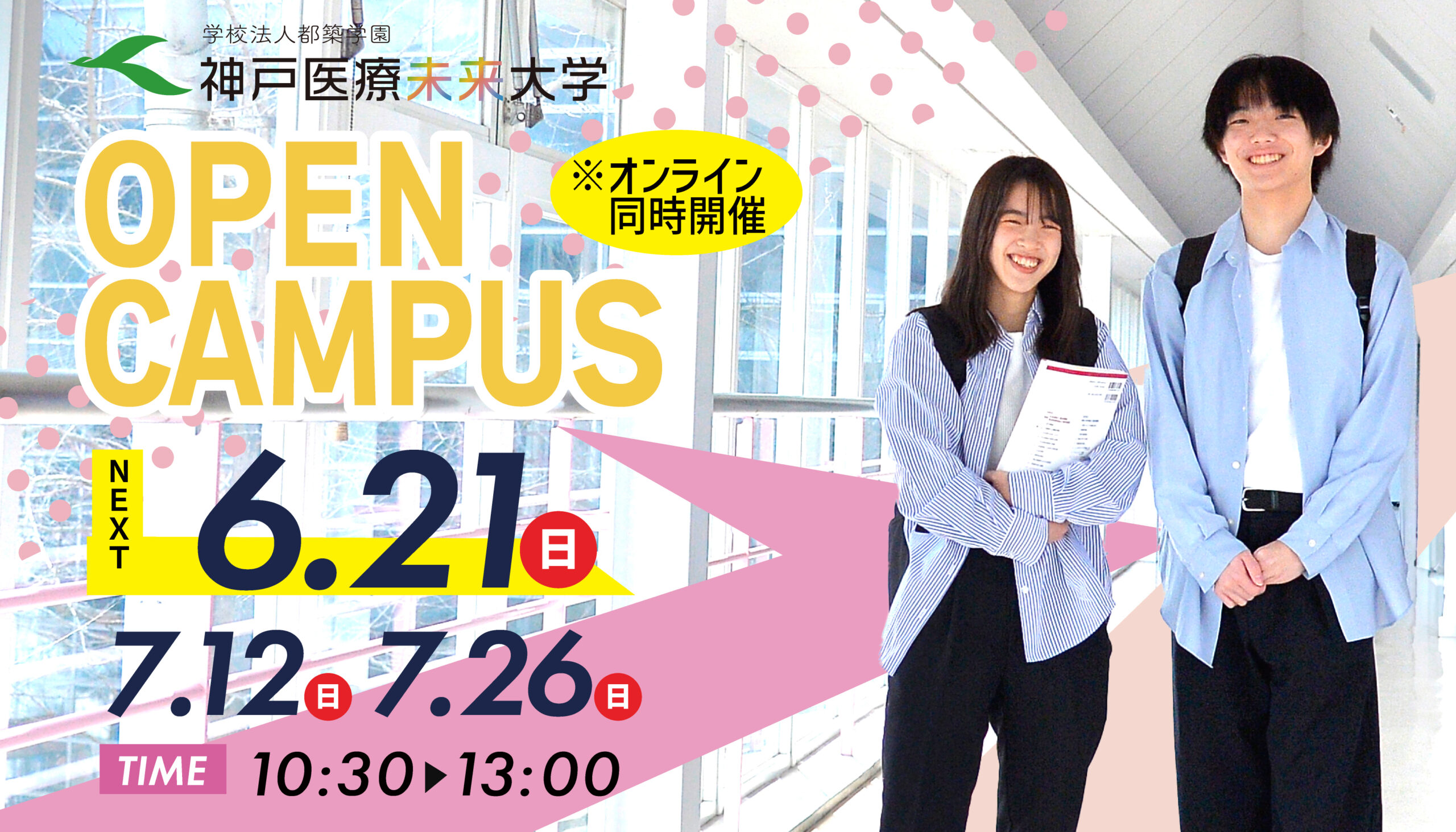 2026年度オープンキャンパス情報