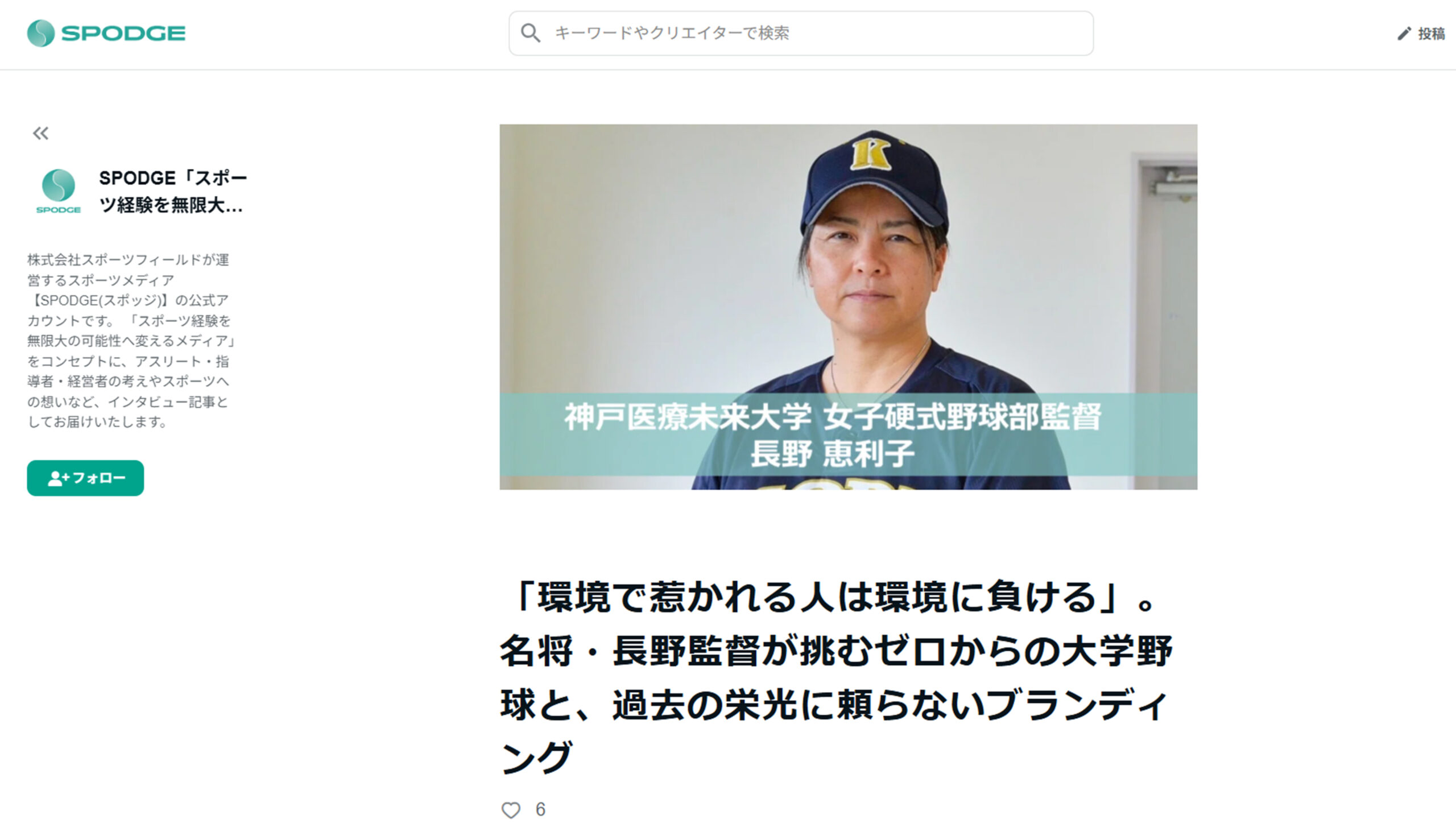 SPODGEに2027年創部女子野球部長野監督の記事が掲載されました
