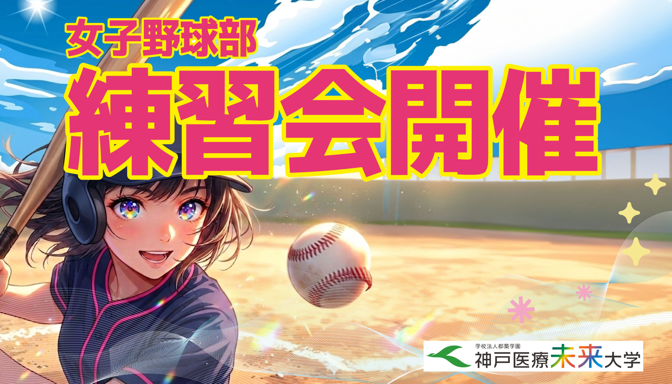 女子野球部練習会開催のお知らせ