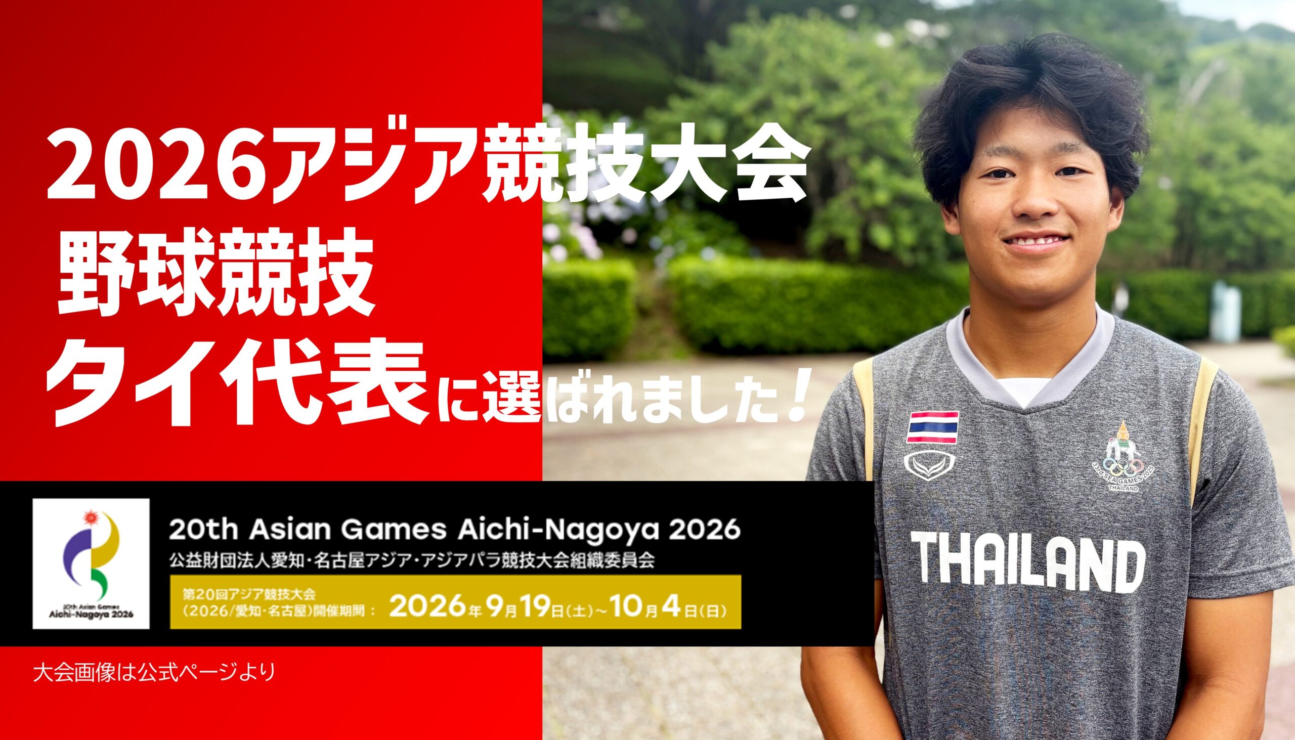 2026アジア競技大会野球競技 タイ代表選手に選出されました！