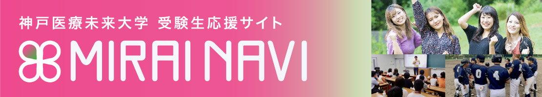 受験生応援サイト MIRAI NAVI