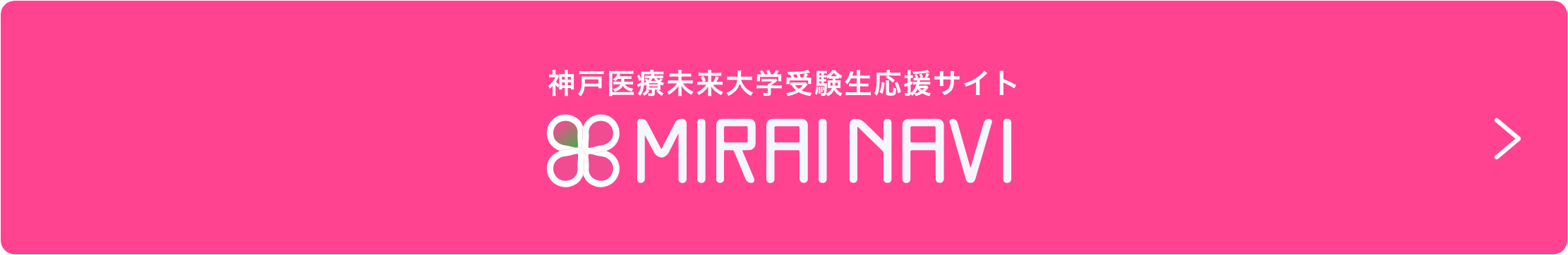 神戸医療未来大学受験生応援サイト　MIRAI NAVI