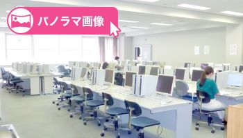 情報リテラシー演習室