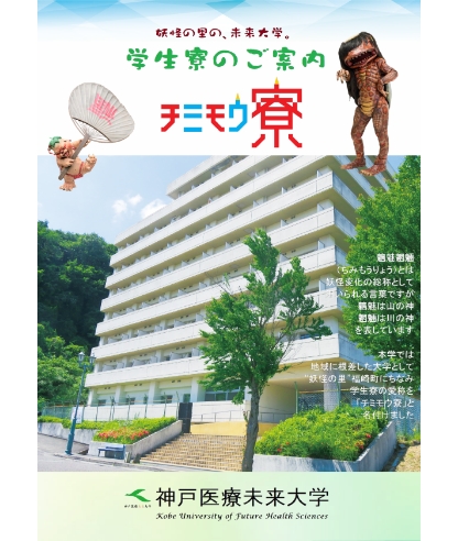 学生寮のご案内(姫路キャンパス)
