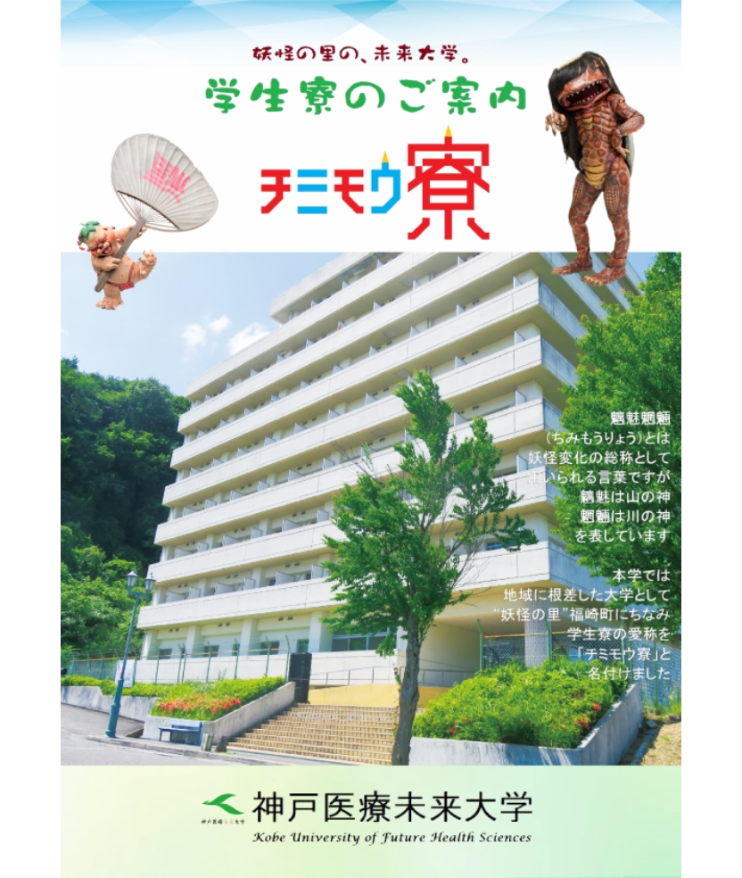 学生寮のご案内(姫路キャンパス)