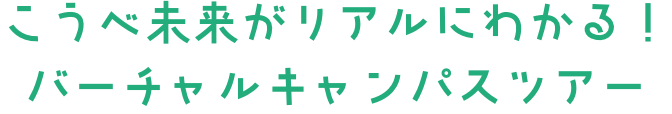 こうべ未来がわかる！バーチャルキャンパスツアー