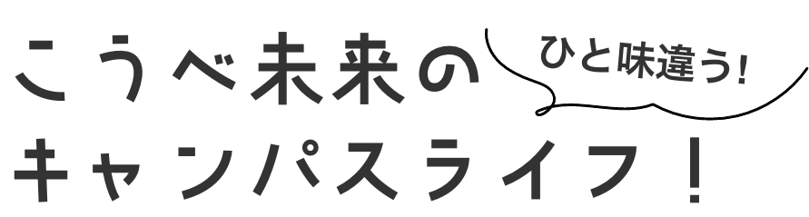 こうべ未来のひと味違う！キャンパスライフ！