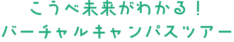 こうべ未来がわかる！バーチャルキャンパスツアー