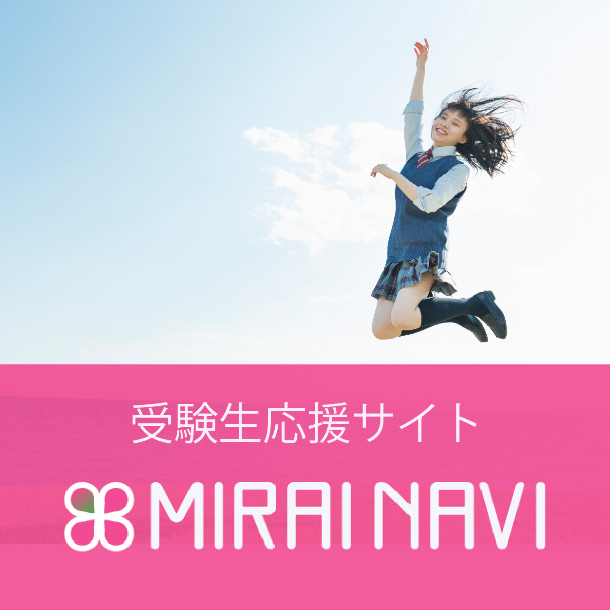 受験生応援サイト MIRAI NAVI