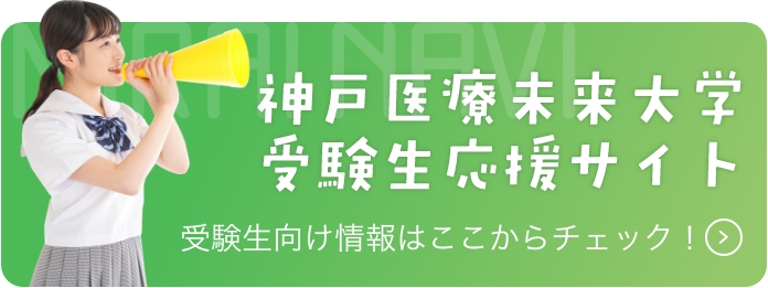 神戸医療未来大学受験生応援サイト　MIRAI NAVI