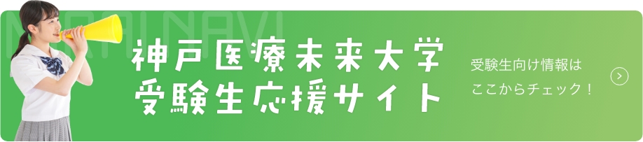 神戸医療未来大学受験生応援サイト　MIRAI NAVI