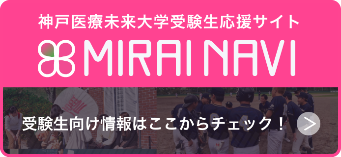 神戸医療未来大学受験生応援サイト　MIRAI NAVI