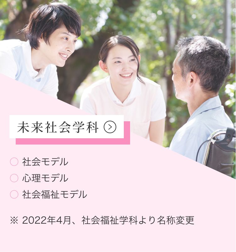 姫路キャンパス 社会福祉学科 ・医療福祉心理専攻 ・社会福祉専攻 ・こども福祉専攻 ・介護福祉専攻 ※2022年4月より「未来社会学科」に学科名称が変更になります。
