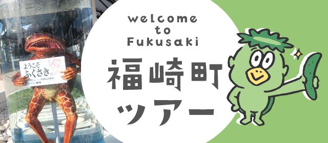 Welcome to Fukusaki 福崎町ツアー