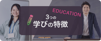 ３つの学びの特徴