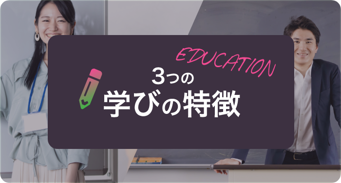 ３つの学びの特徴