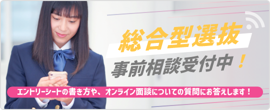 総合型選抜　事前相談受付中！　エントリーシートの書き方や、オンライン面談についての質問にお答えします！