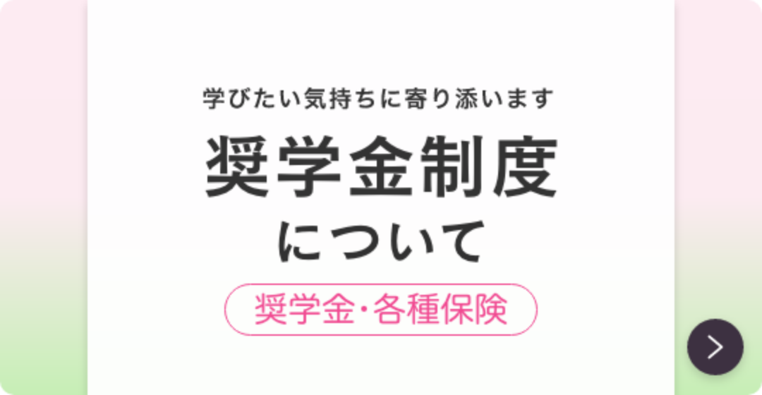 奨学金制度について