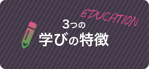 3つの学びの特徴