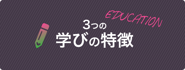 3つの学びの特徴
