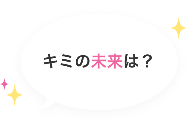 キミの未来は？