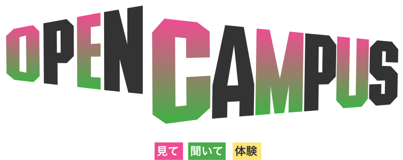 open campus こうべ未来を 見て 聞いて 体験しよう