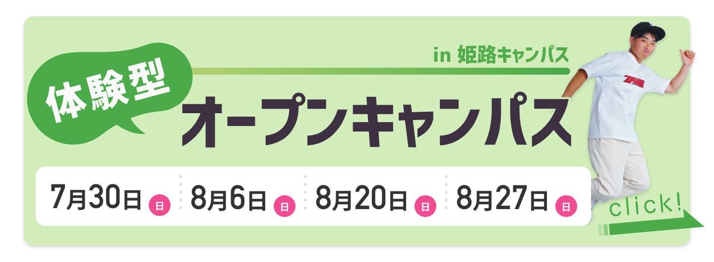 体験型オープンキャンパス　in姫路キャンパス　5月28日（日）、6月25日（日）、7月30日（日）　詳細はこちらをclick!