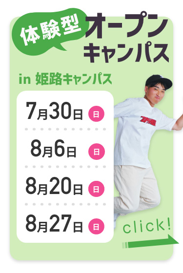体験型オープンキャンパス　in姫路キャンパス　5月28日（日）、6月25日（日）、7月30日（日）　詳細はこちらをclick!