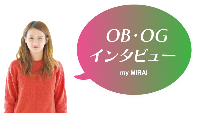 OB・OGインタビュー