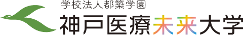 神戸医療未来大学