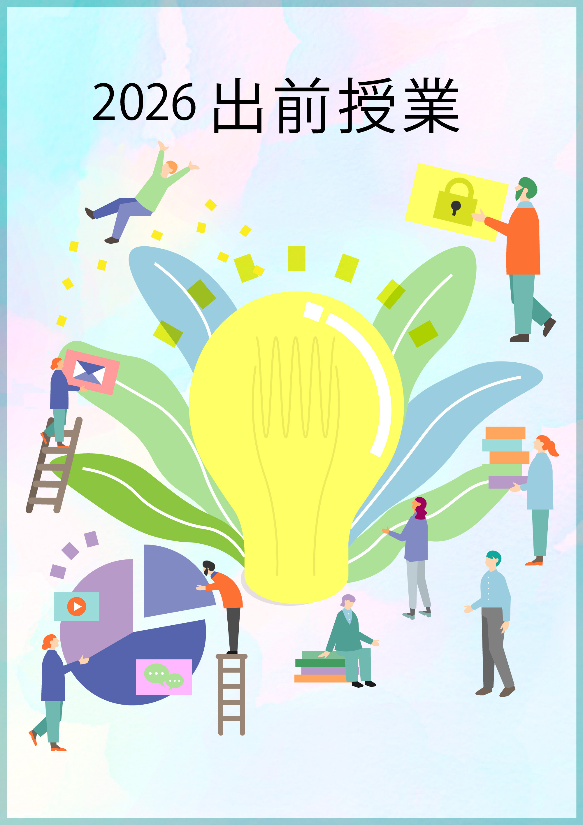出前授業イメージ