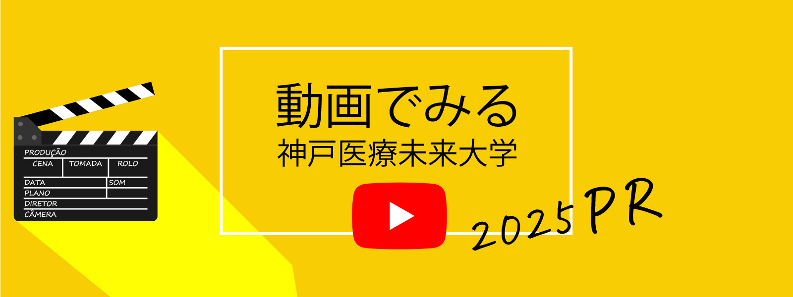 動画でみる 神戸医療未来大学