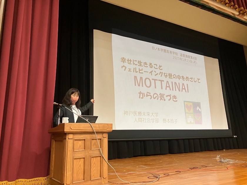 ウェルビーイングな世の中を目指して「MOTTAINAI」からの気づき(神戸医療未来大学 出前授業)