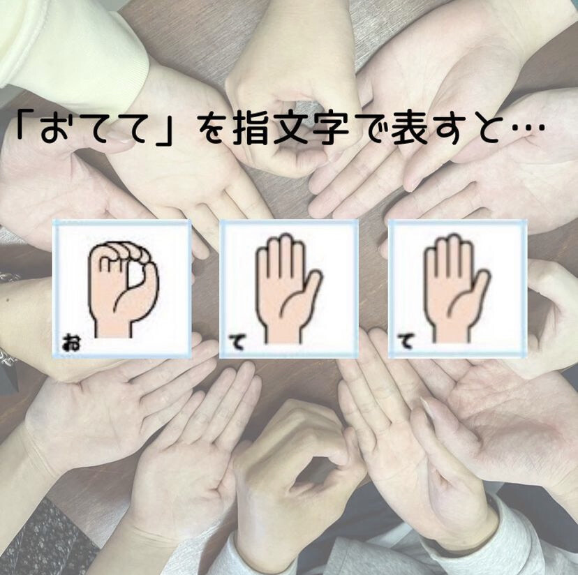 手話サークル おててイメージ