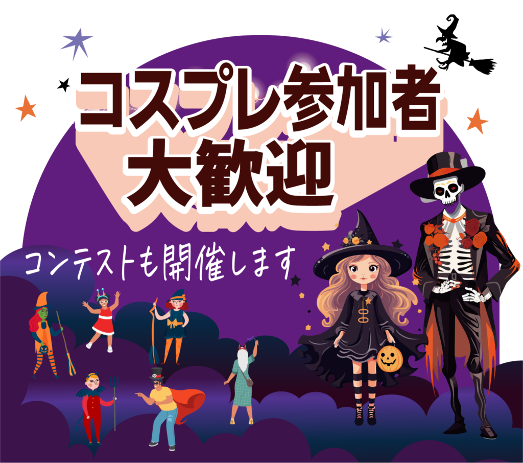 コスプレ参加者大歓迎!コンテストも開催します。