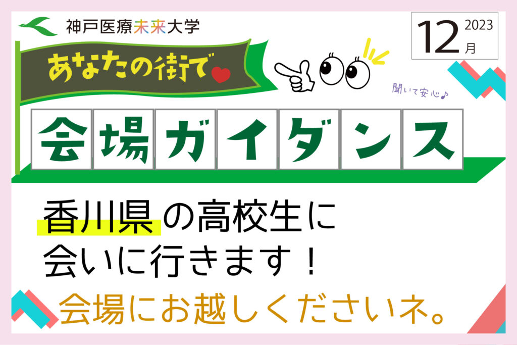 2023年12月12日香川県会場ガイダンスのご案内