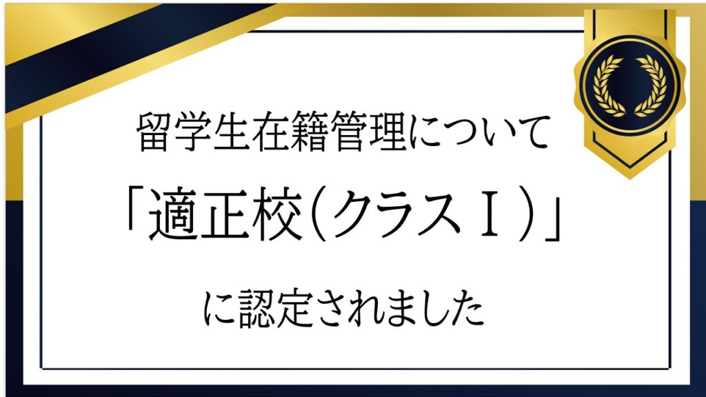 留学生在籍管理適正校Ⅰに認定されました