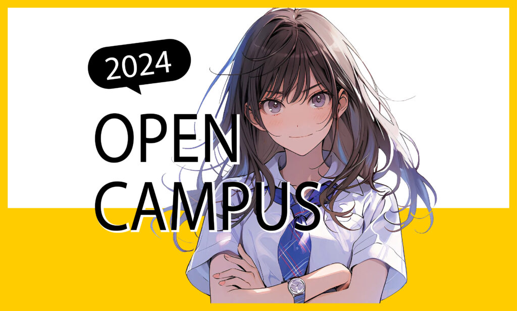 2024年度オープンキャンパス日程