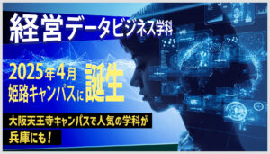 経営データビジネス学科　2025年4月　姫路キャンパスに誕生