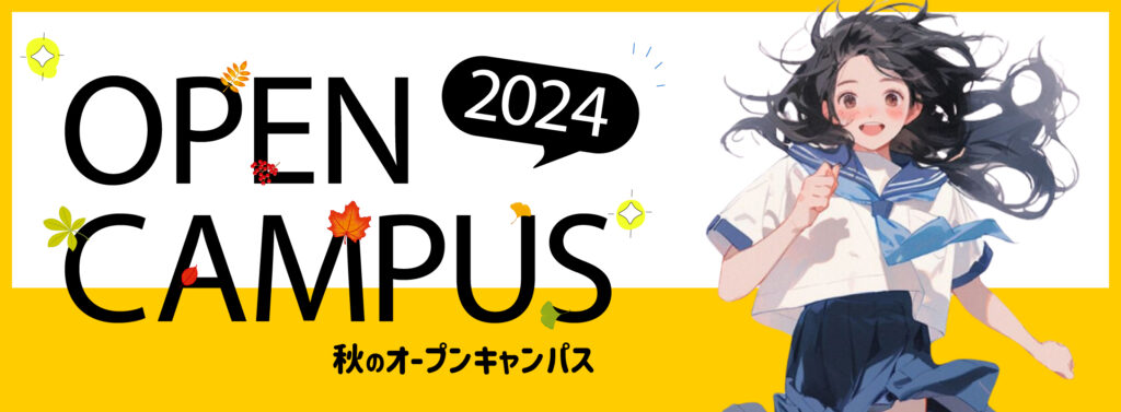 2024年秋のオープンキャンパス情報