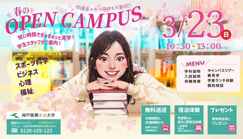 春のオープンキャンパス案内