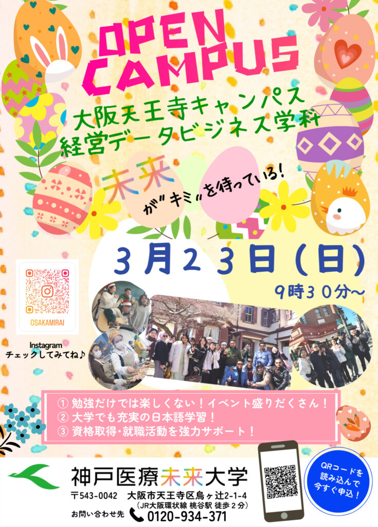 大阪天王寺キャンパス2024年度春のオープンキャンパス案内(留学生向け)