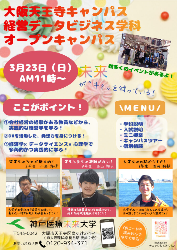 大阪天王寺キャンパス2024年度春のオープンキャンパス案内(日本人用)