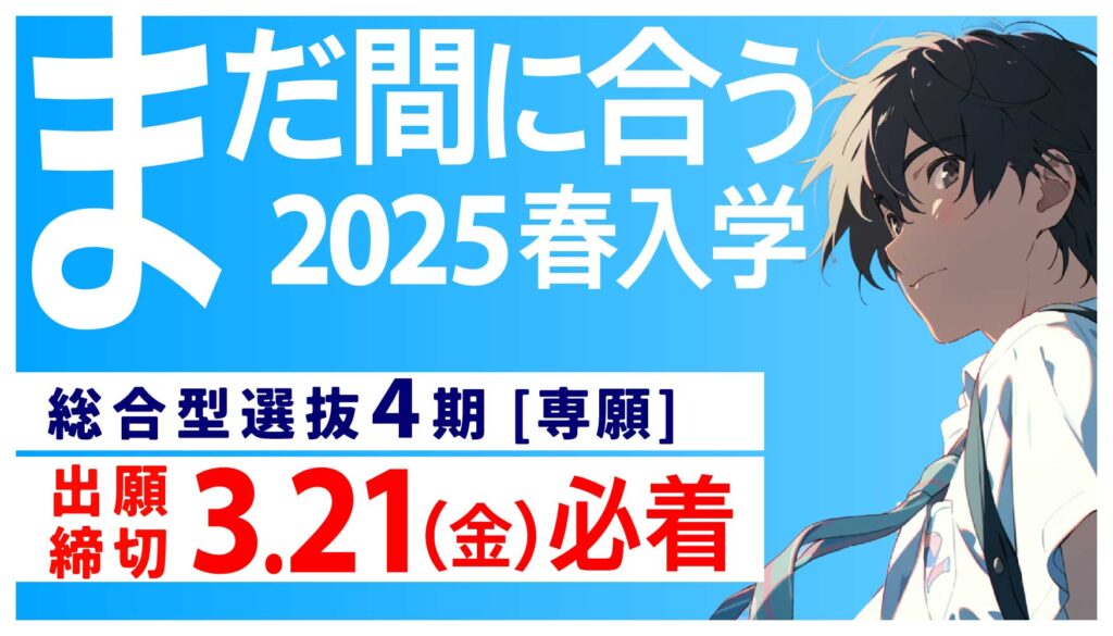 まだ間に合う。2025年春入学。