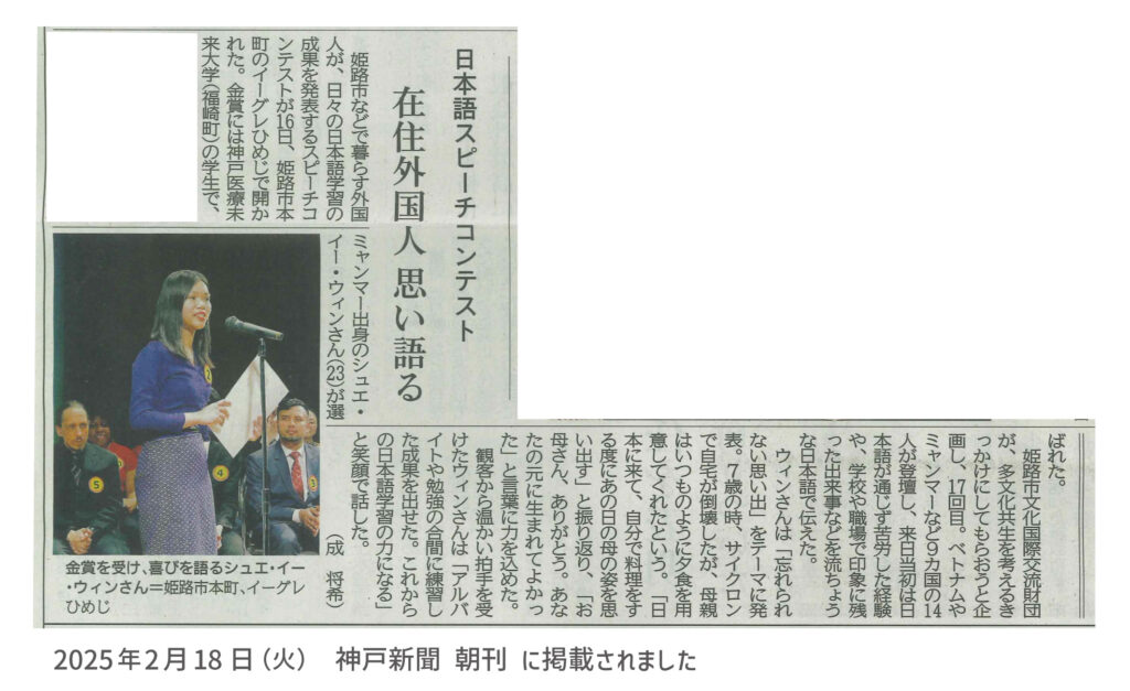 神戸新聞に日本語スピーチコンテストの開催記事が掲載されました。本学のウィンさんが金賞を受賞した内容が書かれています。
