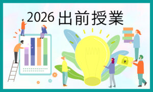 2025年度 出前授業テーマ