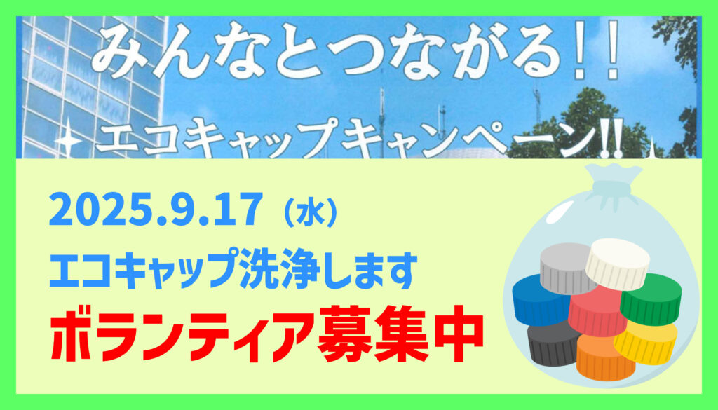 2025年9月17日（水）エコキャプボランティア活動参加者募集