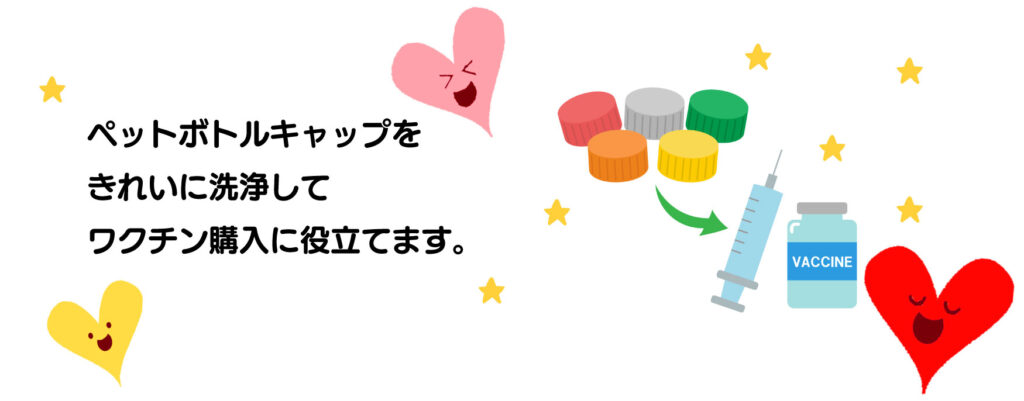 2025年9月17日（水）エコキャップを洗浄して、ワクチン購入に役立てます。
